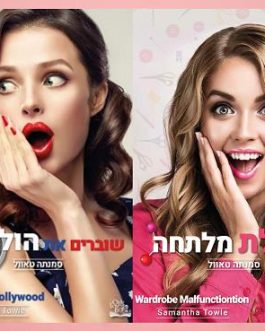 תקלת מלתחה / שוברים את הוליווד