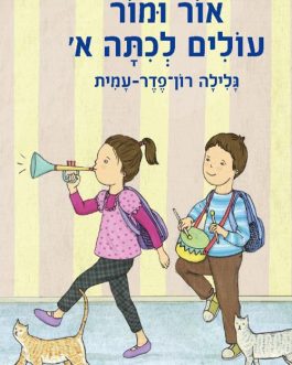 אור ומור עולים לכיתה א'
