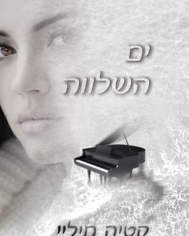 ים השלווה