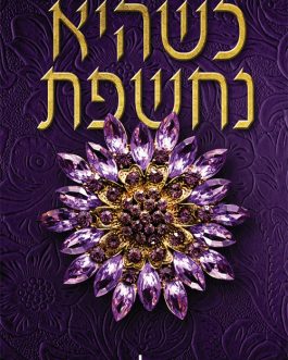 כשהיא נחשפת