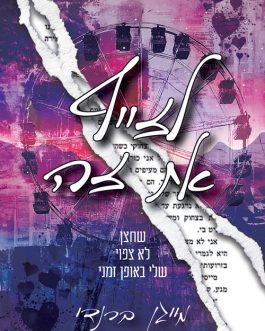 לזייף את זה