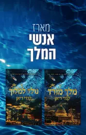 נולד למלוך / מלך מורד