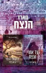 עד אחרי הנצח / מכאן ועד הנצח