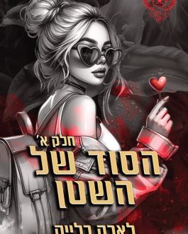 הסוד של השטן א' ב'