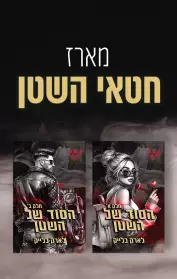 הסוד של השטן א' ב'