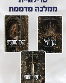 מלך רעיל / מלכה לוחמנית / טבעת מדממת