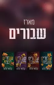 שבורים מהפחד / שבורים מהעבר / שבורים מהכאב / שבורים לנצח