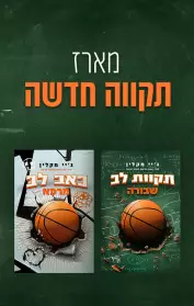 תקוות לב שבורה / כאב לב מרפא