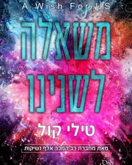 משאלה לשנינו