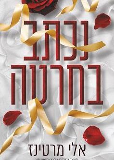 נכתב בחרטה / נכתב איתך