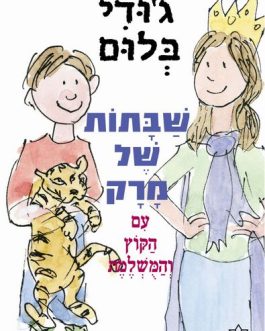 שבתות של מרק עם הקוץ והמושלמת