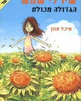 שירלי שמש הגדולה מכולם