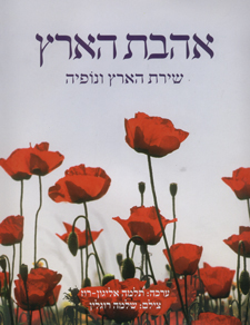 אהבת הארץ – שירת הארץ ונופיה
