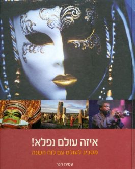 איזה עולם נפלא! (מסביב לעולם עם לוח השנה)