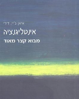 אינטליגנציה