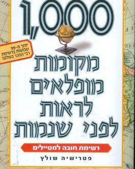 1000 מקומות מופלאים לראות לפני שנמות