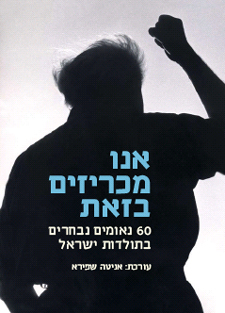 אנו מכריזים בזאת (60 נאומים נבחרים בתולדות ישראל)