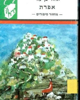 אפרת (תרמיל)