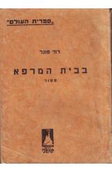 בבית המרפא (תרמיל)