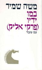 במו ידיו