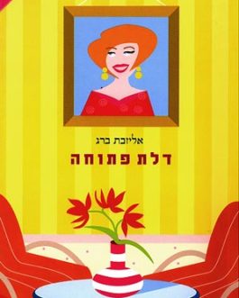 דלת פתוחה