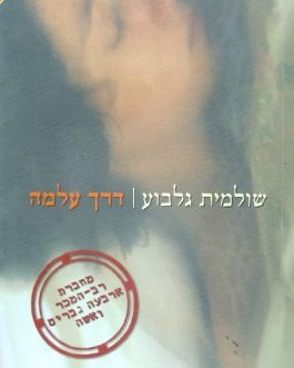 דרך עלמה