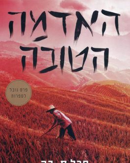 האדמה הטובה
