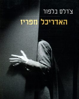 האדריכל מפריז