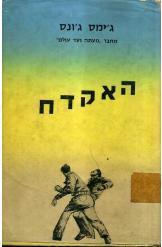 האקדח