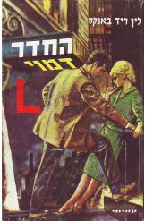 החדר דמוי L