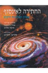 החתירה לאינסוף