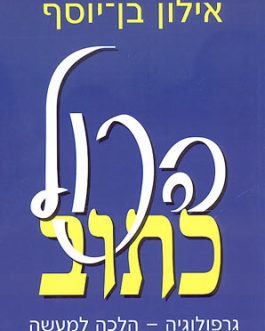 הכול כתוב