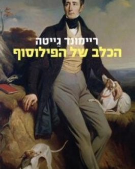 הכלב של הפילוסוף