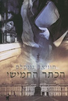 הכתר החמישי