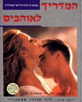 המדריך לאוהבים
