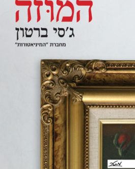 המוזה