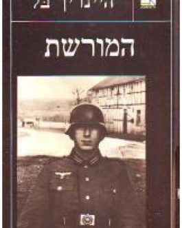 המורשת