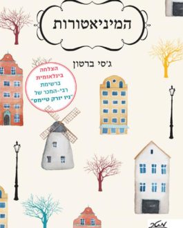 המיניאטורות
