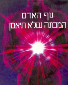 גוף האדם – המכונה שלא תיאמן