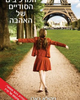 המרכיבים הסודיים של האהבה