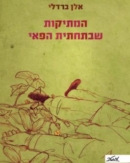 המתיקות שבתחתית הפאי