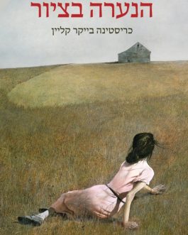 הנערה בציור