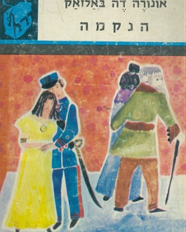 הנקמה (תרמיל)