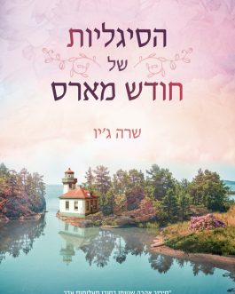 הסיגליות של חודש מארס