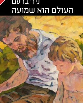העולם הוא שמועה