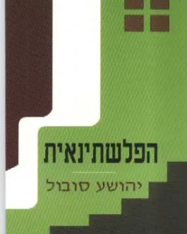 הפלשתינאית