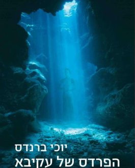 הפרדס של עקיבא