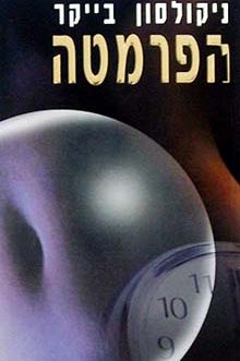 הפרמטה