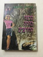 הרצח בחוות החורפנים