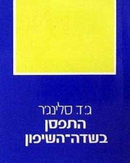 התפסן בשדה השיפון